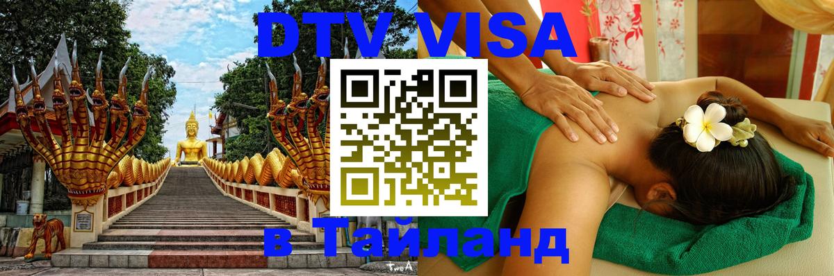 DTV виза Тайланд Аюттхая 